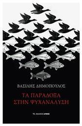 Τα Παράδοξα στην Ψυχανάλυση - Αρμός