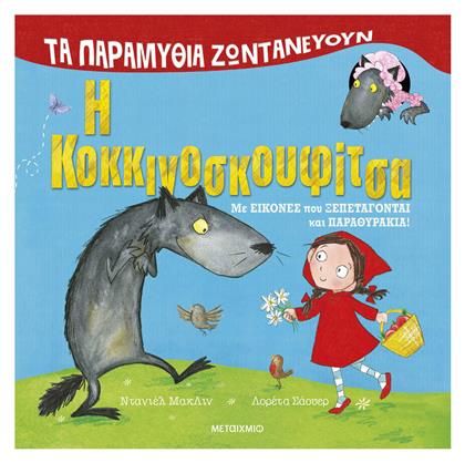 Τα Παραμύθια Ζωντανεύουν: Η Κοκκινοσκουφίτσα - Μεταίχμιο