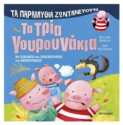 Τα Παραμύθια Ζωντανεύουν Τα Τρία Γουρουνάκια - Παραμυθία