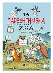 Τα Παρεξηγημένα Ζώα - Πατάκης