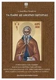 Τα πάθη ως αφορμή σωτηρίας, Η θεραπεία των παθών και η καλλιέργεια των αρετών κατά τη διδασκαλία του Αββά Δωροθέου Γάζης (Μετά ανεκδότου ακολουθίας των Αγίων Δωροθέου και Δοσιθέου - Μπαρμπουνάκης Χ