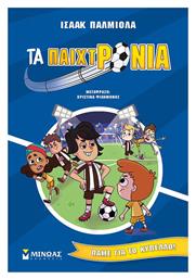 Τα Παιχτρόνια, Πάμε για το κύπελλο! - Μίνωας