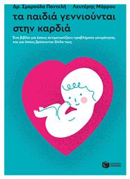 Τα παιδιά γεννιούνται στην καρδιά, Ένα βιβλίο για όσους αντιμετωπίζουν προβλήματα γονιμοτητας και για όσους βρίσκονται δίπλα τους - Πατάκης