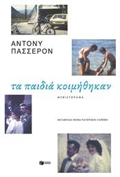 Τα Παιδιά Κοιμήθηκαν - Πατάκης
