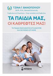 Τα Παιδιά μας οι Καθρέφτες μας - Μίνωας