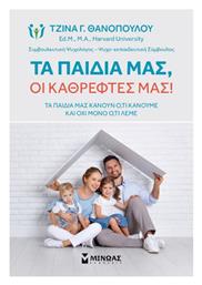 Τα Παιδιά μας οι Καθρέφτες μας