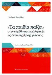 ''Τα Παιδία Παίζει'' στην Εκμάθηση της Ελληνικής ως Δεύτερης/Ξένης Γλώσσας - University Studio Press
