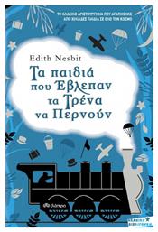 Τα παιδιά που έβλεπαν τα τρένα να περνούν - Διόπτρα