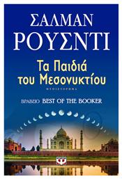 Τα Παιδιά του Μεσονυκτίου - Ψυχογιός