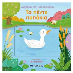 Τα πέντε παπάκια - Μεταίχμιο