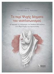 Τα περί ψυχής δόγματα του νεοπλατωνισμού, Με αφορμή το υπόμνημα του Ιωάννη Φιλοπόνου στο ''Περί Ψυχής'' του Αριστοτέλη - Γρηγόρη