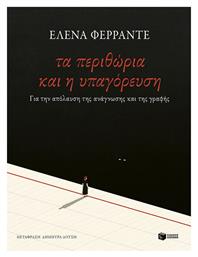 Τα Περιθώρια και η Υπαγόρευση - Πατάκης