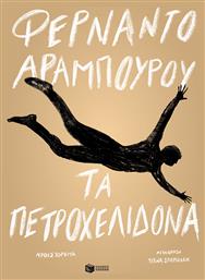Τα Πετροχελίδονα - Πατάκης