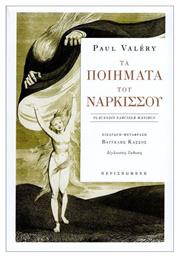 Τα Ποιήματα Του Νάρκισσου - Περισπωμένη