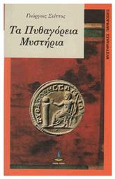 ΤΑ ΠΥΘΑΓΟΡΕΙΑ ΜΥΣΤΗΡΙΑ - Πύρινος Κόσμος