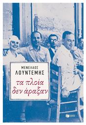 Τα Πλοία δεν Άραξαν - Πατάκης