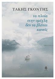 Τα Πλοία στην Ομίχλη δεν τα Βλέπει Κανείς - Κέδρος
