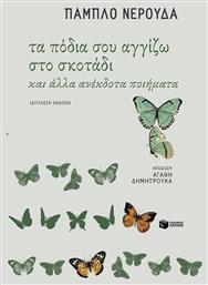 Τα πόδια σου αγγίζω στο σκοτάδι - Πατάκης