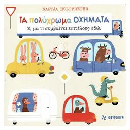 Τα πολύχρωμα οχήματα - Φουρφούρι