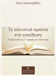 Τα Πολιτιστικά Προϊόντα στην Εκπαίδευση - Μπαρμπουνάκης Χ