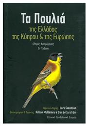 Τα πουλιά της Ελλάδας, της Κύπρου και της Ευρώπης - Ορνιθολογική Εταιρεία