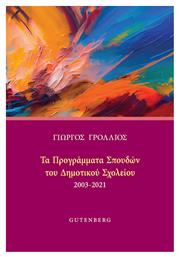 Τα Προγράμματα Σπουδών Του Δημοτικού Σχολείου - Gutenberg