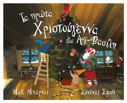 Τα Πρώτα Χριστούγεννα Του Άϊ-βασίλη - Μεταίχμιο