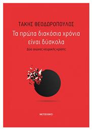 Τα πρώτα διακόσια χρόνια είναι δύσκολα, Δύο αιώνες νευρικής κρίσης - Μεταίχμιο