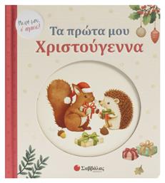 Τα Πρώτα Μου Χριστούγεννα - Σαββάλας