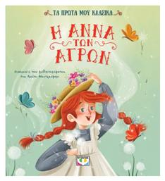 Τα Πρώτα μου Κλασικά, Η Άννα των Αγρών Εικονογραφημένη Έκδοση - Ψυχογιός