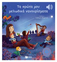 Τα Πρώτα μου Μελωδικά Νανουρίσματα - Πατάκης