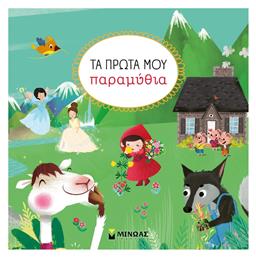 Τα Πρώτα Μου Παραμύθια - Μίνωας