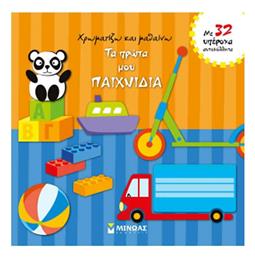 Τα πρώτα μου παιχνίδια, Με 32 υπέροχα αυτοκόλλητα - Μίνωας