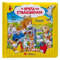 Τα Πρώτα μου Συναισθήματα, Χαρά - Σαββάλας