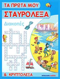 Τα πρώτα μου σταυρόλεξα και κρυπτόλεξα: Διακοπές - Μαλλιάρης Παιδεία