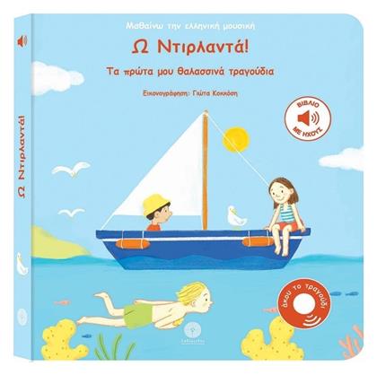 Τα Πρώτα Μου Θαλασσινά Τραγούδια Ω Ντιρλαντά - Λαβύρινθος