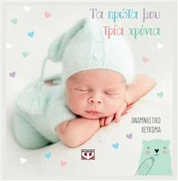 Τα Πρώτα μου Τρία Χρόνια , Αναμνηστικό Λεύκωμα - Ψυχογιός