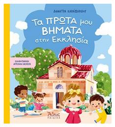 Τα Πρώτα μου Βήματα στην Εκκλησία - Άθως