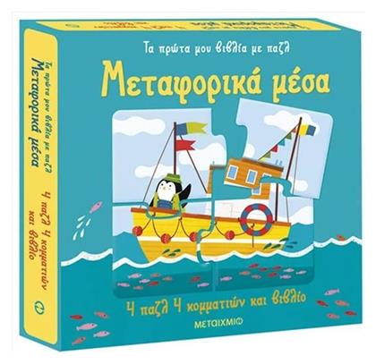 Τα Πρώτα Μου Βιβλία Με Παζλ Μεταφορικά Μέσα Matthew Oldham - Μεταίχμιο