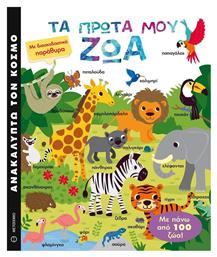 Τα Πρώτα μου Ζώα - Μεταίχμιο