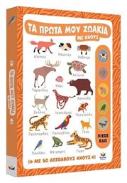 Τα Πρώτα Μου Ζωάκια Με Ήχους - Δεσύλλας