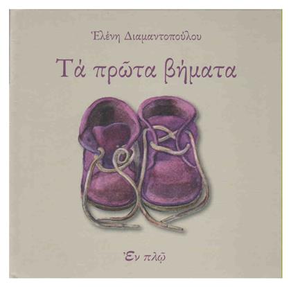 Τα πρώτα βήματα - Εν πλω