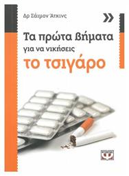 Τα Πρώτα Βήματα Για Να Νικήσεις Το Τσιγάρο - Ψυχογιός