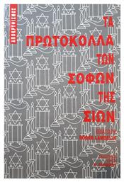 ΤΑ ΠΡΩΤΟΚΟΛΛΑ ΤΩΝ ΣΟΦΩΝ ΤΗΣ ΣΙΩΝ - Δαμιανός