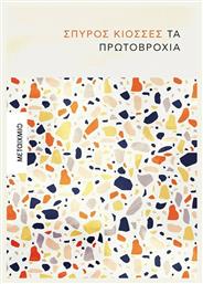 Τα Πρωτοβρόχια - Μεταίχμιο