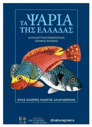 Τα Ψάρια της Ελλάδας. Ένας Πλήρης Οδηγός Αναγνώρισης - Ιδιωτική Έκδοση