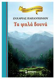 Τα Ψηλά Βουνά, Σκληρόδετο - Μίνωας