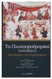 Τα πτωχοπροδρομικά ποιήματα - Ζήτρος