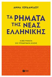 Τα Ρήματα της Νέας Ελληνικής - Πατάκης