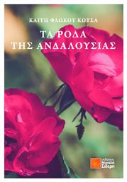 Τα Ρόδα της Ανδαλουσίας - Σιδέρης
